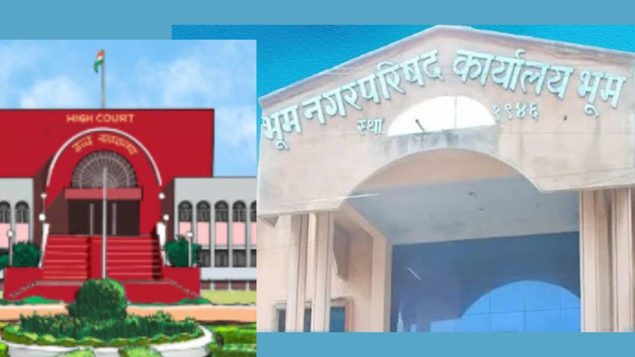 भूम नगरपरिषदेत रस्ते घोटाळा? हायकोर्टाचा दणका; ५० कोटींचे देयक रोखले, सरकारसह मुख्याधिकाऱ्यांना नोटीस