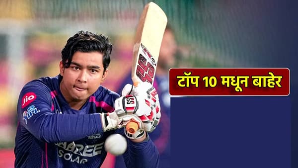 Vaibhav Suryavanshi: वैभव सूर्यवंशी टॉप 10 मधून बाहेर, KKR विरोधात तो विक्रम करणार? एका सामना बदलवू शकतो नशीब