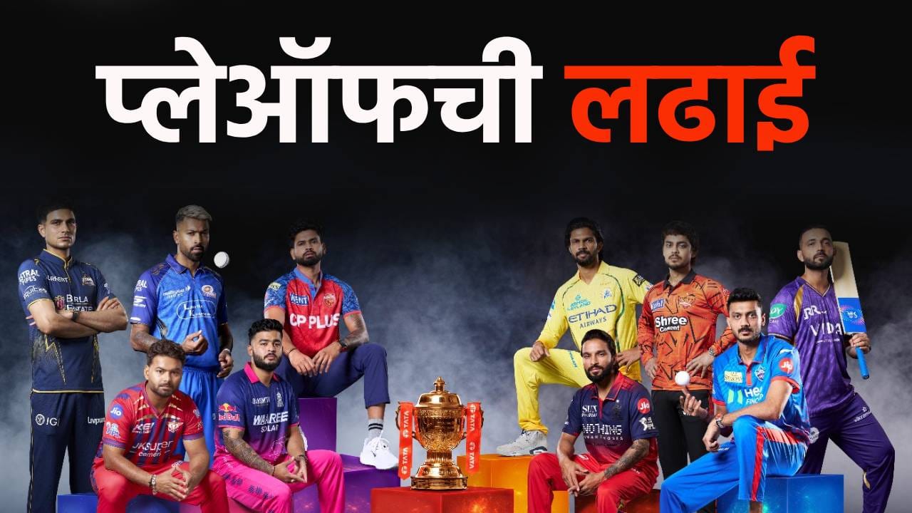 IPL 2026 Playoff: प्लेऑफमध्ये कोणते 4 संघ पोहोचणार? जाणून घ्या दहा संघांचं जय परायजाचं गणित