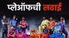 IPL प्लेऑफमध्ये कोणते 4 संघ पोहोचणार? जाणून घ्या 10 संघांचं गणित.