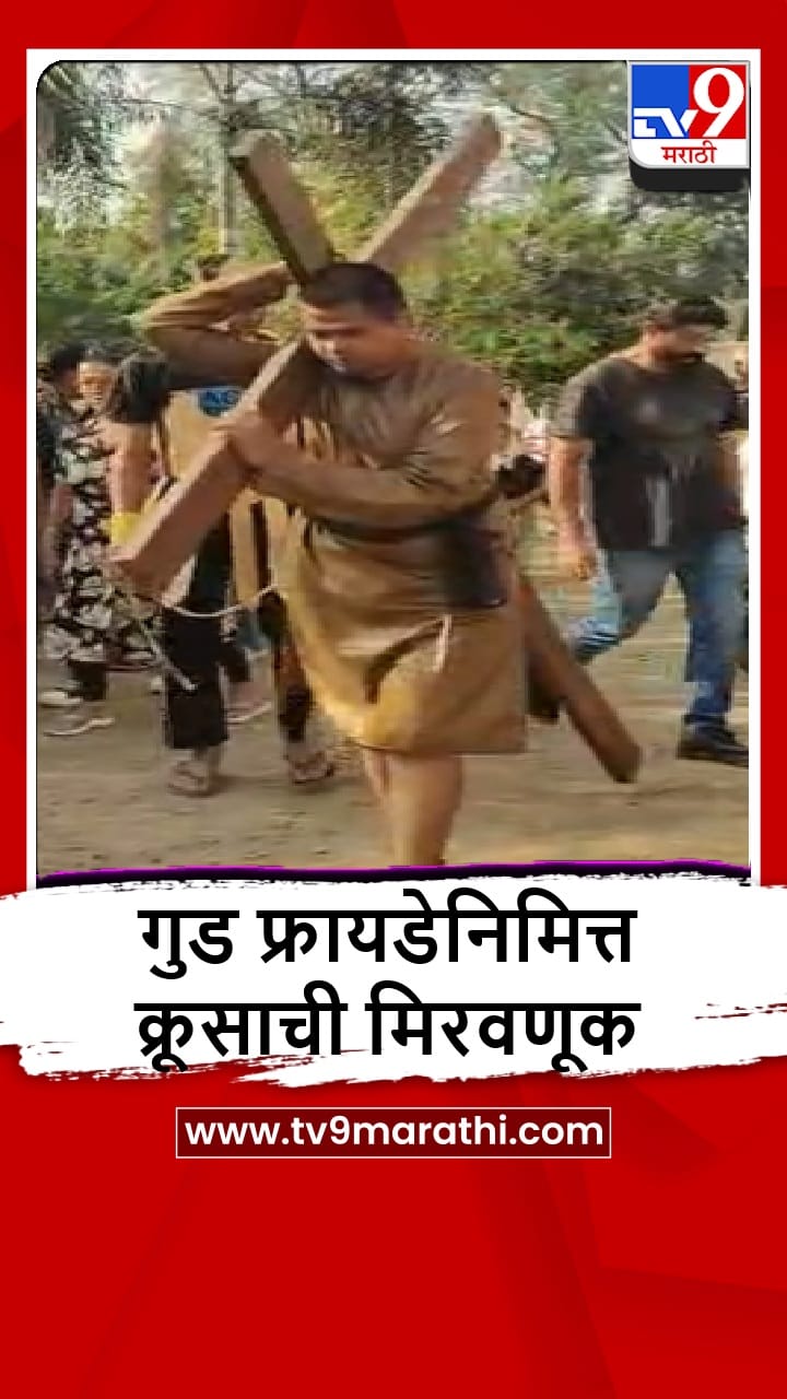 Igatpuri : इगतपुरीत ख्रिस्ती बांधवांकडून गुड फ्रायडेनिमित्त क्रूसाची मिरवणूक