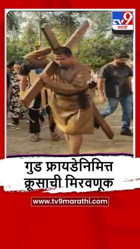 Igatpuri : इगतपुरीत ख्रिस्ती बांधवांकडून गुड फ्रायडेनिमित्त क्रूसाची मिरवणूक