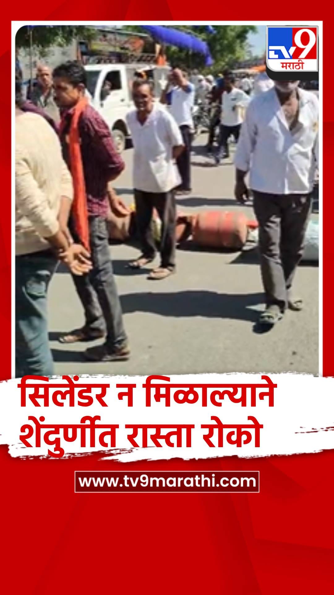 शेंदुर्णी गावात घरगुती सिलिंडरसाठी 'रास्ता रोको'