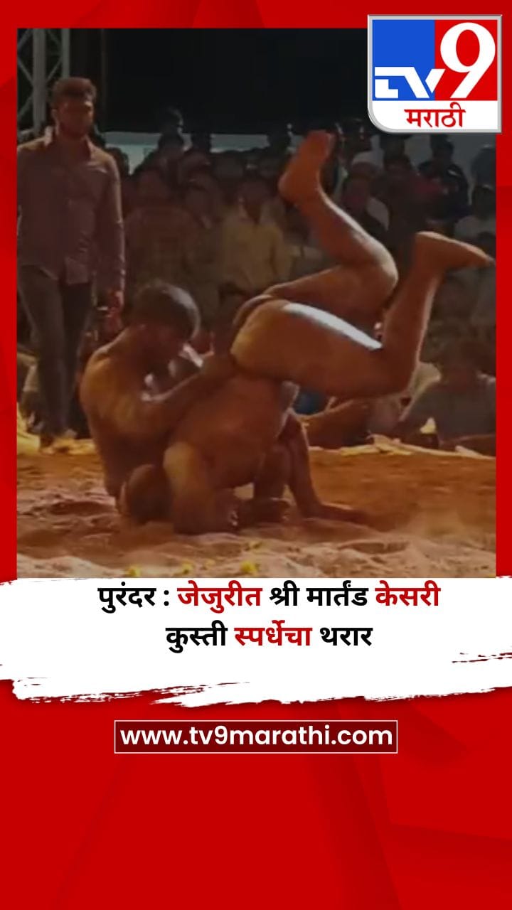 पुरंदर : जेजुरीत श्री मार्तंड केसरी कुस्ती स्पर्धेचा थरार