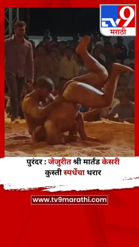 पुरंदर : जेजुरीत श्री मार्तंड केसरी कुस्ती स्पर्धेचा थरार
