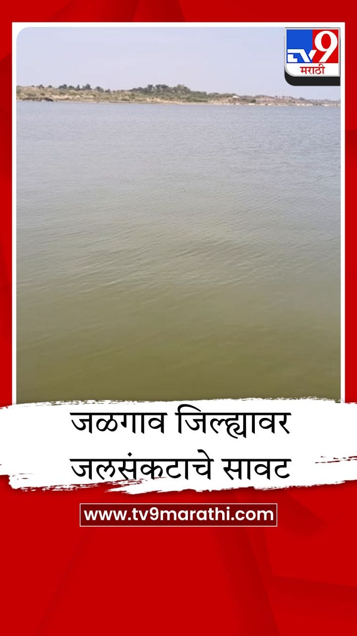 हतनूर धरणाच्या पाणीसाठ्यात 7 टक्क्यांची घट; वाढत्या तापमानामुळे बाष्पीभवनाचा वेग वाढला