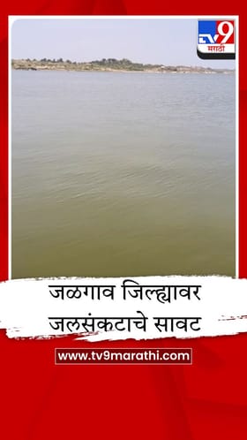 हतनूर धरणाच्या पाणीसाठ्यात 7 टक्क्यांची घट; वाढत्या तापमानामुळे बाष्पीभवनाचा वेग वाढला