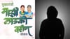 लाडकी बहीण योजनेच्या KYC साठी सेक्सची मागणी करणारा गोकुळ चव्हाण कोण?.