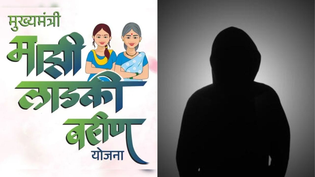 लाडकी बहीण योजनेच्या केवायसीसाठी सेक्सची मागणी करणारा गोकुळ चव्हाण कोण? या आधीही एका महिलेला... धक्कादायक माहिती समोर लाडकी बहीण योजनेच्या केवायसीसाठी सेक्सची मागणी करणारा गोकुळ चव्हाण कोण? या आधीही एका महिलेला... धक्कादायक माहिती समोर