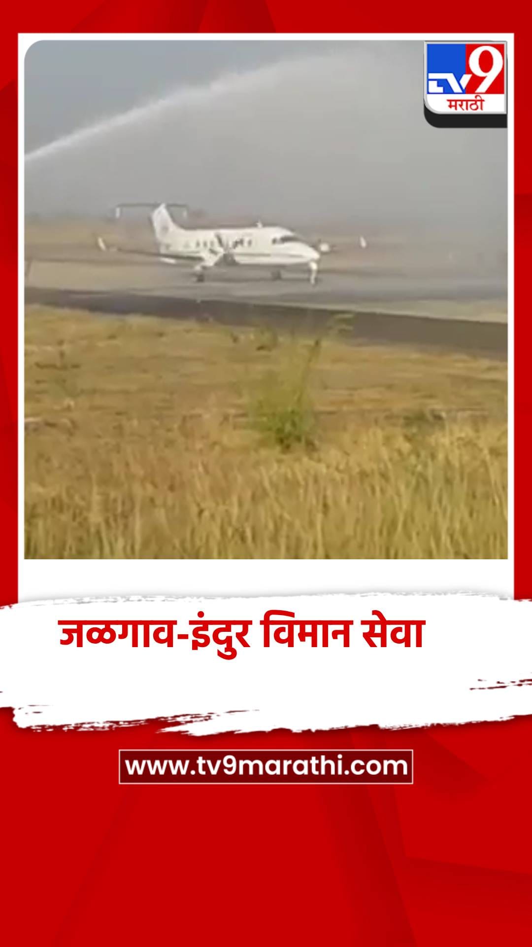 जळगावहून इंदूरसाठी विमान सेवा