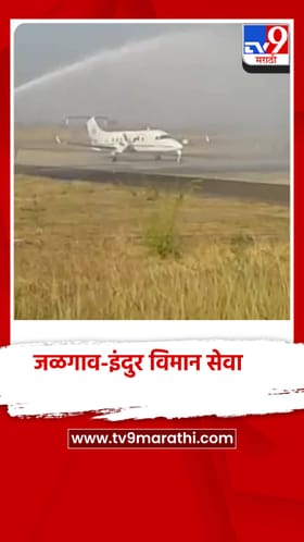 जळगावहून इंदूरसाठी विमान सेवा