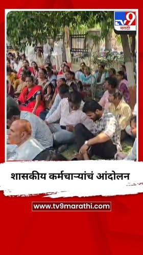 जळगावच्या जिल्हाधिकारी कार्यालयात शासकीय कर्मचाऱ्यांचे बेमुदत काम बंद आंदोलन