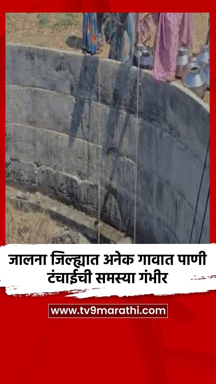 जालना जिल्ह्यात अनेक गावात पाणी टंचाईची समस्या गंभीर