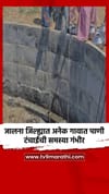 जालना जिल्ह्यात अनेक गावात पाणी टंचाईची समस्या गंभीर.