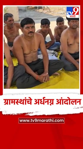 जल जीवन मिशन पाईपलाईन आणि पाण्याच्या टाकीचं काम अपूर्ण स्थितीमध्ये असल्याने गावकरी आक्रमक