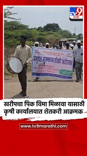 जालन्यात शेतकरी कृषी अधीक्षक कार्यालयावर धडकले