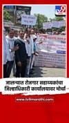 जालन्यात रोजगार सहाय्यकांचा जिल्हाधिकारी कार्यालयावर मोर्चा.