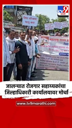 जालन्यात रोजगार सहाय्यकांचा जिल्हाधिकारी कार्यालयावर मोर्चा