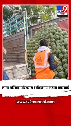 जामा मस्जिद परिसरात अतिक्रमण हटाव कारवाई