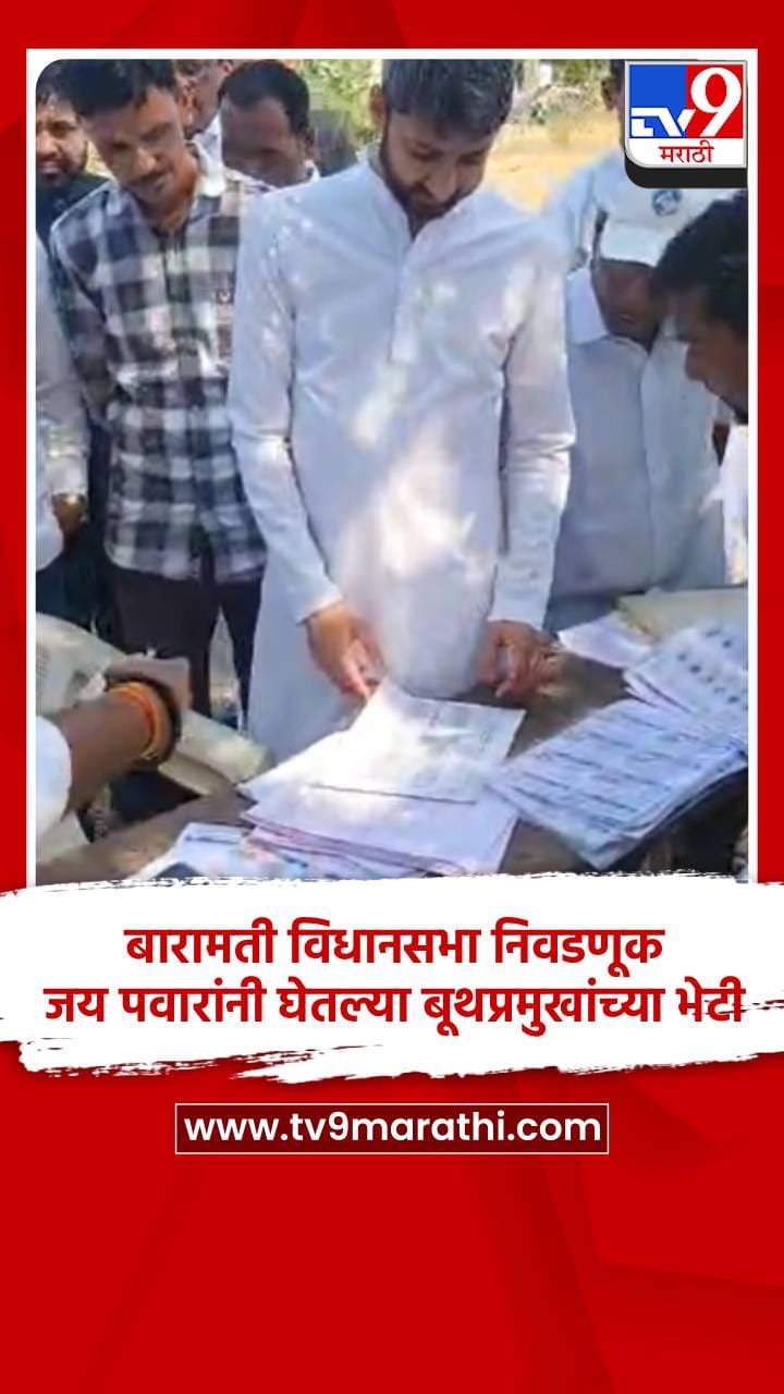 बारामती विधानसभा निवडणूक, जय पवारांनी घेतल्या बूथप्रमुखांच्या भेटी