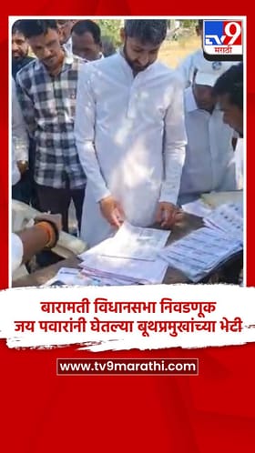 बारामती विधानसभा निवडणूक, जय पवारांनी घेतल्या बूथप्रमुखांच्या भेटी