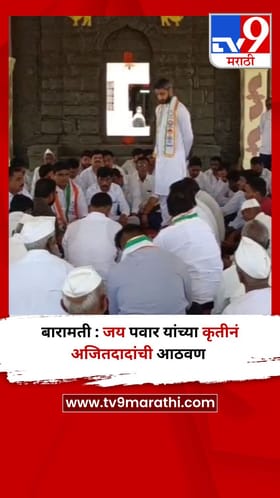 बारामती : जय पवार यांच्या कृतीनं अजितदादांची आठवण