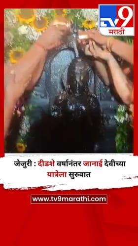 जेजुरी : दीडशे वर्षानंतर जानाई देवीच्या यात्रेला सुरुवात