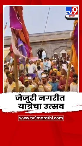 जेजुरीत 'येळकोट येळकोट जय मल्हार'चा जयघोष; चैत्र पौर्णिमेनिमित्त भाविकांची अलोट गर्दी