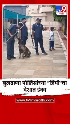 बुलढाणा पोलिसांच्या 