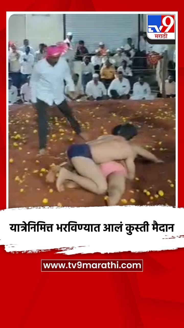 देवीच्या यात्रेनिमित्त भरविण्यात आलं कुस्ती मैदान