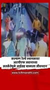 कल्याण रेल्वे स्थानकावर RPF जवानाच्या सतर्कतेमुळे आईसह बाळाला जीवनदान.