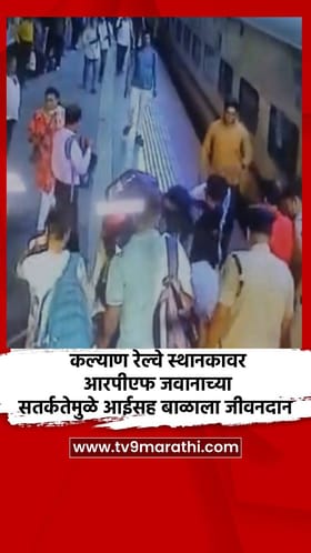 कल्याण रेल्वे स्थानकावर RPF जवानाच्या सतर्कतेमुळे आईसह बाळाला जीवनदान