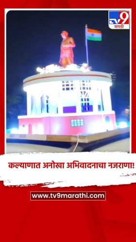 कल्याणात अनोखा अभिवादनाचा नजराणा!