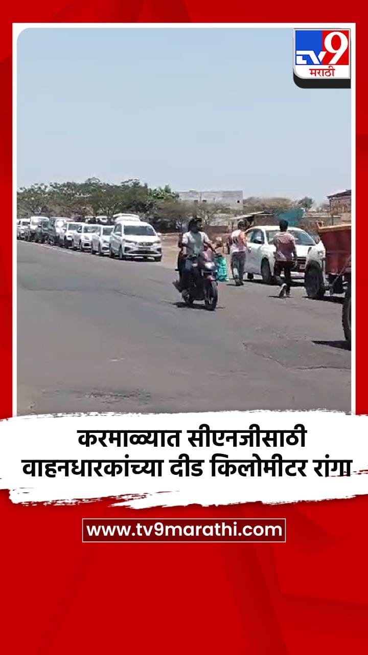 करमाळ्यात सीएनजीसाठी वाहनधारकांच्या दीड किलोमीटर रांगा