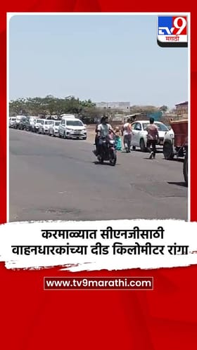 करमाळ्यात सीएनजीसाठी वाहनधारकांच्या दीड किलोमीटर रांगा