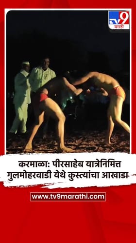 करमाळा: पीरसाहेब यात्रेनिमित्त गुलमोहरवाडी येथे कुस्त्यांचा आखाडा