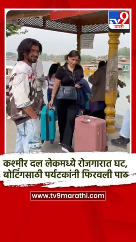 कश्मीर दल लेकमध्ये रोजगारात घट, बोटिंगसाठी पर्यटकांनी फिरवली पाठ