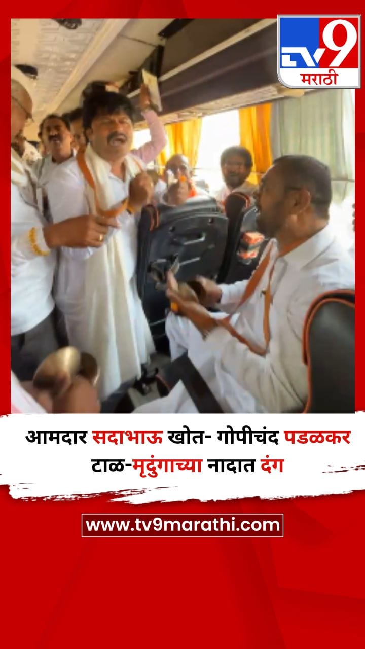 आमदार सदाभाऊ खोत- गोपीचंद पडळकर टाळ-मृदुंगाच्या नादात दंग