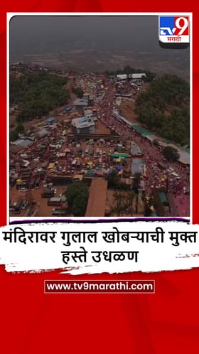 Kolhapur: जोतिबाच्या यात्रेनिमित्ताने लाखो भाविक ज्योतिबा डोंगरावर