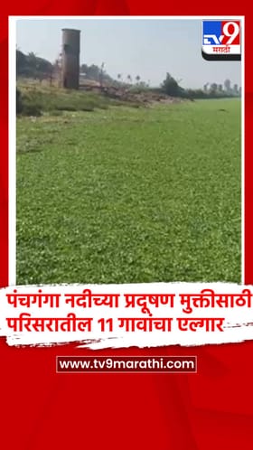 पंचगंगा नदीतील प्रदुषणा विरोधात 11 गावांचा एल्गार
