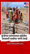 कुऱ्हेगाव ग्रामपंचायत हद्दीतील कातकरी वस्तीवर पाणी टंचाई.