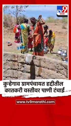 कुऱ्हेगाव ग्रामपंचायत हद्दीतील कातकरी वस्तीवर पाणी टंचाई