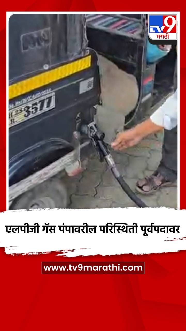 एलपीजी गॅस पंपावरील परिस्थिती पूर्वपदावर
