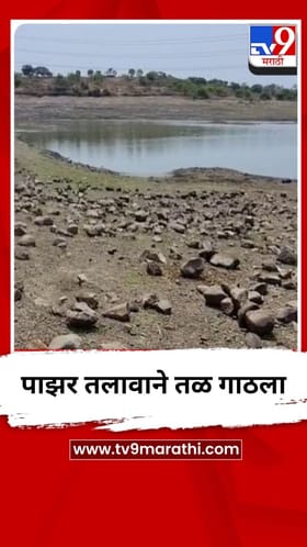 सावरगाव येथील पाझर तलावाने तळ गाठला