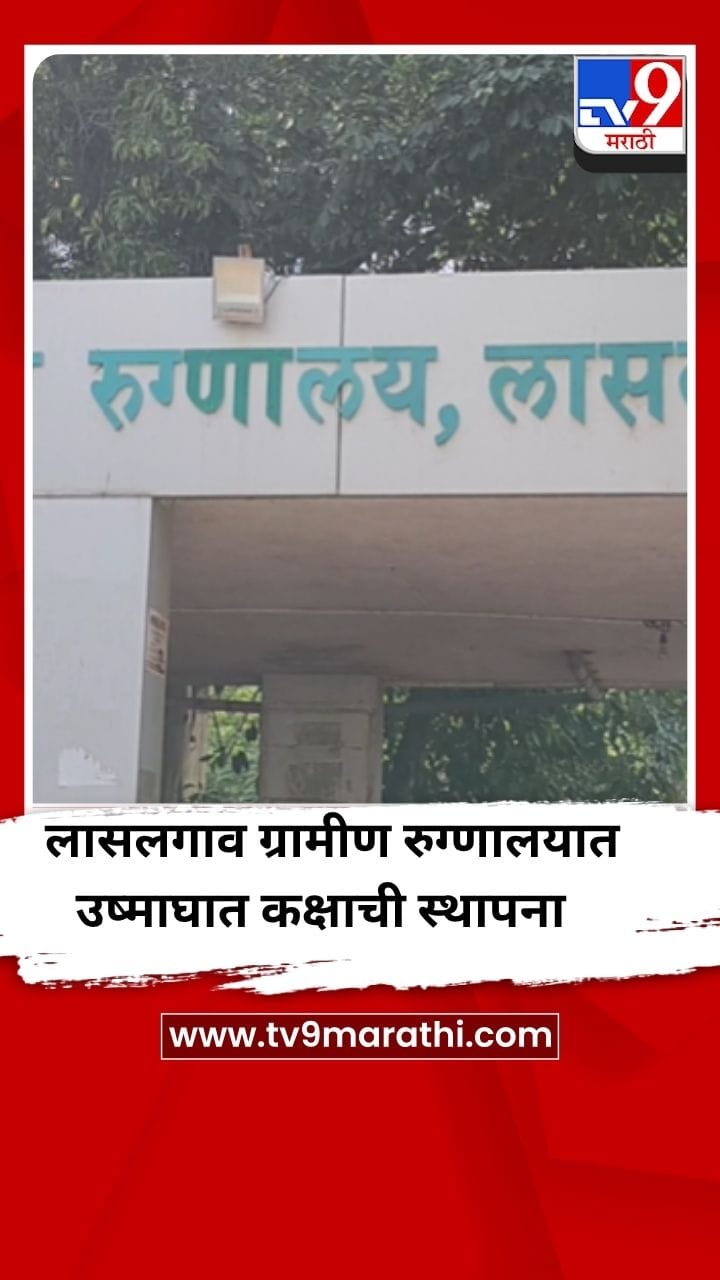 लासलगाव ग्रामीण रुग्णालयात उष्माघात कक्षाची स्थापना
