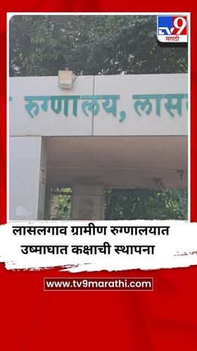 लासलगाव ग्रामीण रुग्णालयात उष्माघात कक्षाची स्थापना