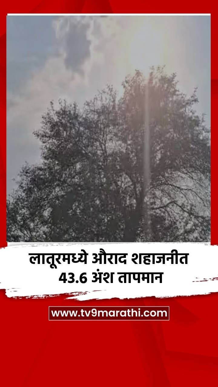 लातूरमध्ये औराद शहाजनीत 43.6 अंश तापमान