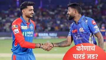 IPL 2026, MI vs DC : मुंबई इंडियन्स आणि दिल्ली कॅपिटल्स आमनेसामने, हेड टू हेड रेकॉर्ड जाणून घ्या