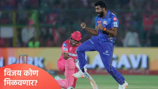 IPL 2026, RR vs MI: मुंबई इंडियन्स विरूद्ध राजस्थान रॉयल्स! 31 सामन्यात असा आहे रेकॉर्ड