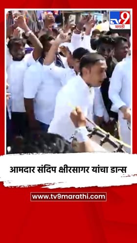 आमदार संदिप क्षीरसागर यांचे नृत्य